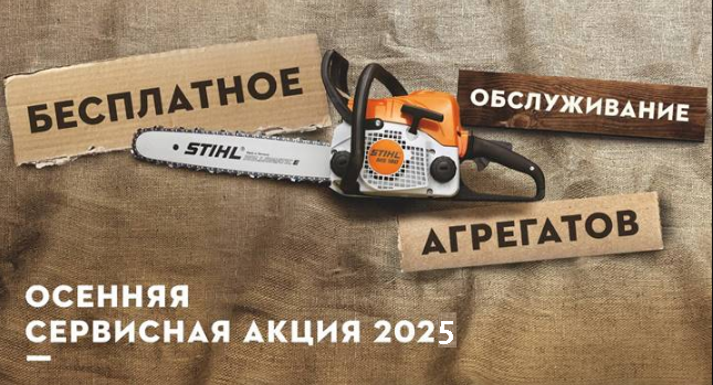СЕРВИСНАЯ АКЦИЯ STIHL 2025