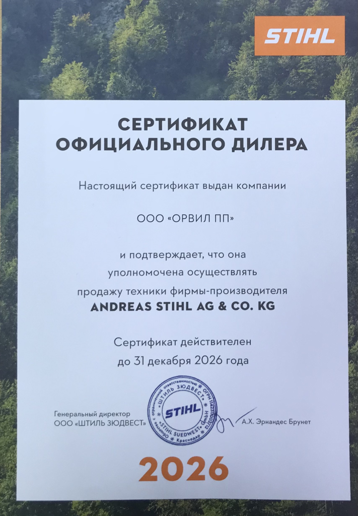 Сертификат дилера Stihl 2026.jpg Сертификат дилера Stihl 2026.jpg