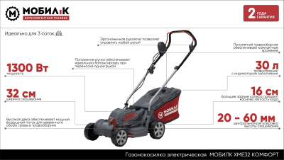 Газонокосилка электрическая XME32 КОМФОРТ