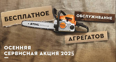 СЕРВИСНАЯ АКЦИЯ STIHL 2025